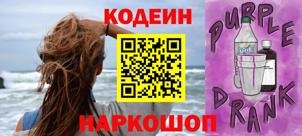 Кодеиновый сироп Lean Purple Drank  Кодеиновый сироп Lean напиток Lean (лин)  Вход с VPN  Мыски 
